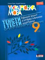 Рудь О.Л., Іщенко А.Ю. Українська мова. 9 клас. Тексти і тести. Робочий зошит з інтерактивними додатками (до всіх підручників)