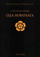 Коваленко Олександр Самурайські хроніки: Ода Нобунага 978-966-378-293-5