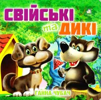 Чубач Ганна Свійські та дикі. (картонка) 978-966-411-009-6