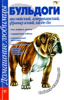 Джимов Михаил Бульдоги: английский, американский, французский, ка-де-бо 966-596-995-1