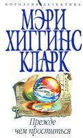 Мэри Хиггинс Кларк Прежде чем проститься 978-5-699-27360-7