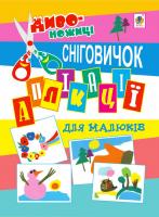 Дмітрух Микола Антонович Аплікації для малюків. Сніговичок. 2005000000782