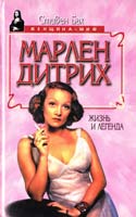 Бах Стивен Марлен Дитрих. Жизнь и легенда 5-88590-738-2