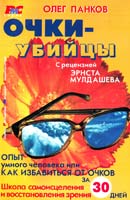 Панков Олег Очки-убийцы 5-85407-025-1