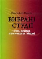 Іщук-Пазуняк Наталія Вибрані студії з історії, лінгвістики, літературознавства і філософії - Наталія Іщук-Пазуняк 978-966-355-044-2