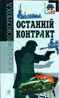 Кокотюха Андрій Останній контракт 978-966-10-5491-1