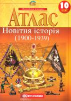Атлас. Новітня історія (1900-1939 рр.). 10 клас 978-617-670-871-1
