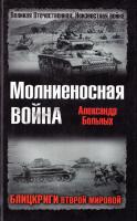Больных Александр Молниеносная война. Блицкриги Второй мировой 978-5-699-31584-0