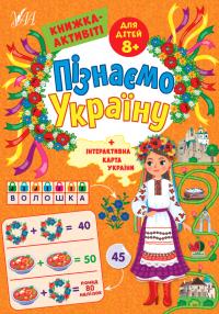 Сіліч С. О. Пізнаємо Україну — Книжка-активіті для дітей 8+ 978-617-544-167-1
