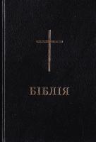 БІБЛІЯ 978-966-412-103-0