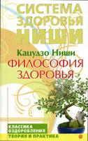 Кацудзо Ниши Философия здоровья 978-5-9684-0691-0