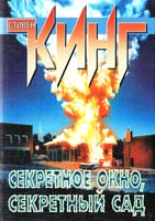 Кинг Стивен Секретное окно, секретный сад 5-17-007536-7