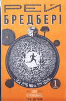 Бредбері Рей Все літо наче ніч одна. 100 оповідань. Том 2. У 2-х книгах. Книга 1 978-966-10-4528-5