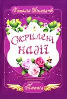 Міняйлюк Наталія Окрилені надії. Поезії