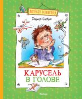 Голявкин Виктор Карусель в голове 978-5-389-03603-1