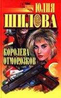 Юлия Шилова Королева отморозков 5-7905-0423-х
