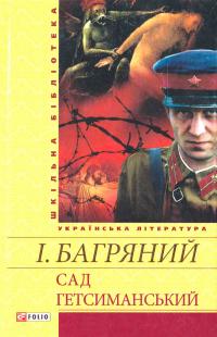 Багряний Іван Сад Гетсиманський 978-966-03-5935-2