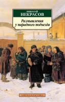 Некрасов Николай Размышления у парадного подъезда 978-5-389-03536-2