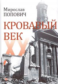 Попович Мирослав Кровавый век 978-966-03-7263-4