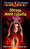 Устименко Татьяна Звезда моей судьбы 978-5-9922-1155-9