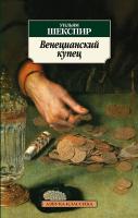 Шекспир Уильям Венецианский купец 978-5-389-03144-9