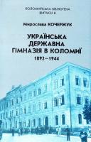 Кочержук Мирослава Українська державна гімназія в Коломиї. 1892-1944 966-550-188-7