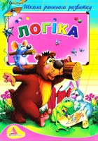 Логіка. Для дітей 5-6 років 978-617-594-051-8