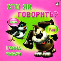 Чубач Ганна Хто як говорить?