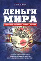 Щелоков А. Деньги мира: занимательные факты, курьезы, истории 978-5-699-46731-0
