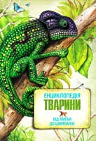 М. Волтерс, Дж. Джонсон Тварини: енциклопедія 978-617-526-099-9