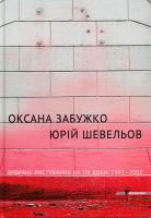 Юрій Шевельов, Оксана Забужко Юрій Шевельов, Оксана Забужко. Вибране листування на тлі доби 1992-2002 978-966-97346-5-5