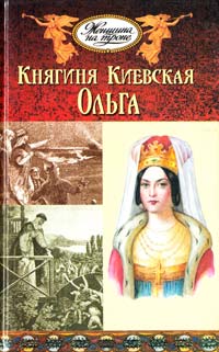  Княгиня Киевская Ольга 5-224-00410-1