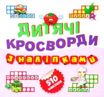 Уклад. Л. В. Кієнко Дитячі кросворди з наліпками. Книга 3 978-617-030-799-6
