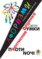 Доценко Ростислав Іванович Світлі думки проти ночі. Афоризми і щось близьке до них. 978-966-10-1659-9