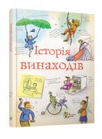 Клейборн Анна Історія винаходів 978-966-424-130-1