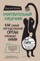 Эндерс Джулия Очаровательный кишечник. Как самый могущественный орган управляет нами 978-5-699-81351-3
