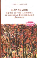 Токмань Ганна Жар думок: Лірика Євгена Плужника як художньо-філософський феномен : монографія 978-966-580-413-0, 978-966-580-322-5