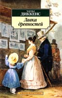 Диккенс Чарльз Лавка древностей 978-5-389-07797-3