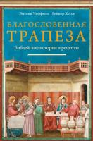 Чиффоло Энтони, Хессе Рейнер Благословенная трапеза. Библейские истории и рецепты 978-5-389-02651-3