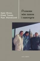 Адам Міхнік, о. Юзеф Тішнер, Яцек Жаковський Розмова між паном і панотцем 978-966-378-314-7