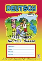 Дікал Інна Вікторівна Deutsch. Arbeitsheft fuer die 3. Klasse. (підручн. Паршикова О.О., Мельничук Т.М., Савченко Л.П.) 978-966-10-3961-1