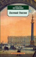 Пушкин Александр Евгений Онегин 978-5-389-02677-3