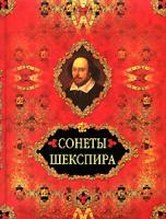 Уильям Шекспир Сонеты Шекспира 978-5-373-03018-2