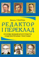 Губарець Василь Васильович Редактор і переклад. Основи видавничої роботи з відтвореними текстами: навчальний посібник 978-966-10-2345-0