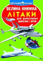 Зав’язкін Олег Велика книжка. Літаки 978-617-7268-40-5
