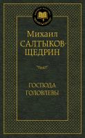Салтыков-Щедрин Михаил Господа Головлевы 978-5-389-05081-5