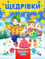Щедрівки. Книжка-пазл 978-966-459-613-5