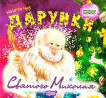 Чуб Наталія Виховання казкою. Дарунки Святого Миколая 978-617-030-804-7