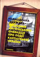 Вінч Майкл «Одноденна держава»: свідчення англійського очевидця про події Карпатської України 978-617-569-079-6