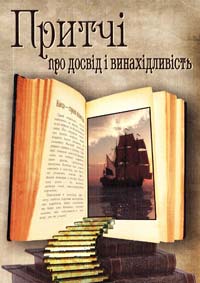 упорядник І.П. Січовик Притчі про досвід і винахідливість 978-966-10-2661-1